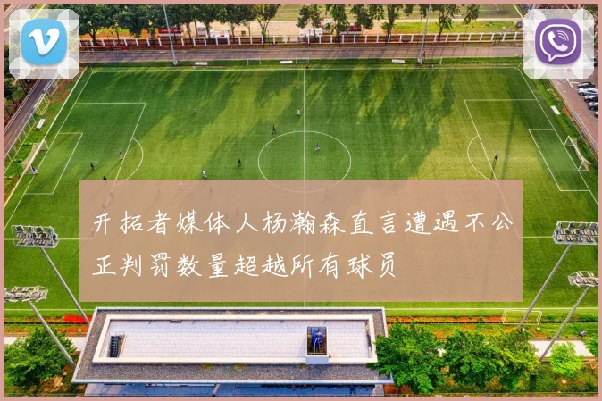 开拓者媒体人杨瀚森直言遭遇不公正判罚数量超越所有球员