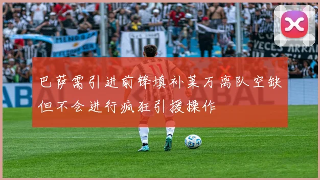 巴萨需引进前锋填补莱万离队空缺但不会进行疯狂引援操作