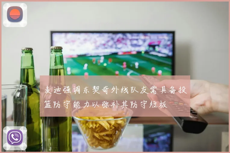 麦迪强调东契奇外线队友需具备投篮防守能力以弥补其防守短板