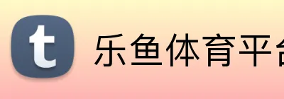 乐鱼体育平台 logo